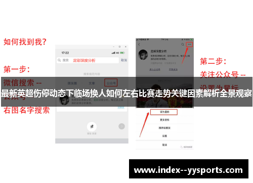 最新英超伤停动态下临场换人如何左右比赛走势关键因素解析全景观察