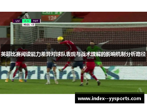 英超比赛阅读能力差异对球队表现与战术理解的影响机制分析路径