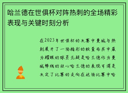 哈兰德在世俱杯对阵热刺的全场精彩表现与关键时刻分析