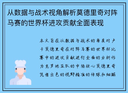 从数据与战术视角解析莫德里奇对阵马赛的世界杯进攻贡献全面表现