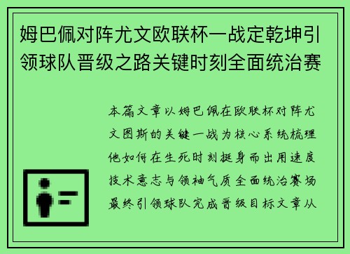 姆巴佩对阵尤文欧联杯一战定乾坤引领球队晋级之路关键时刻全面统治赛场