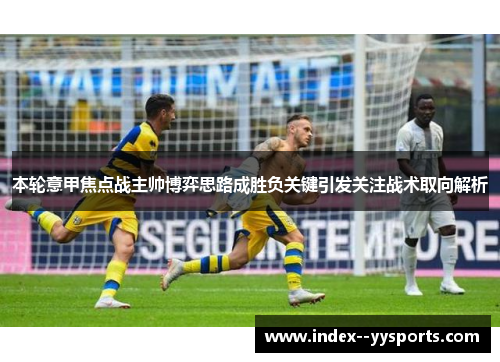 本轮意甲焦点战主帅博弈思路成胜负关键引发关注战术取向解析