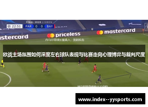 欧战主场氛围如何深度左右球队表现与比赛走向心理博弈与裁判尺度