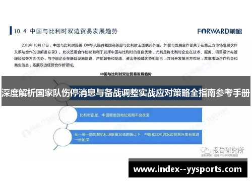 深度解析国家队伤停消息与备战调整实战应对策略全指南参考手册