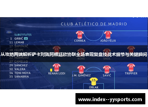 从攻防两端解析萨卡对阵阿根廷欧协联全场表现复盘技战术细节与关键瞬间