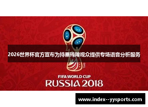 2026世界杯官方宣布为持票残障观众提供专场语音分析服务 2026世界杯官方宣布为持票残障观众提供专场语音分析服务