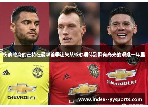 伤病缠身的芒特在曼联首季迷失从核心期待到鲜有高光的艰难一年里 伤病缠身的芒特在曼联首季迷失从核心期待到鲜有高光的艰难一年里