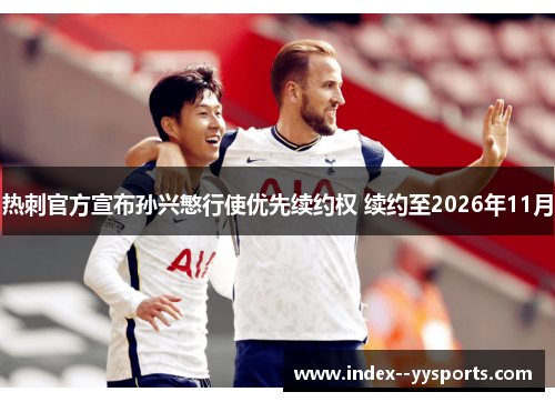 热刺官方宣布孙兴慜行使优先续约权 续约至2026年11月