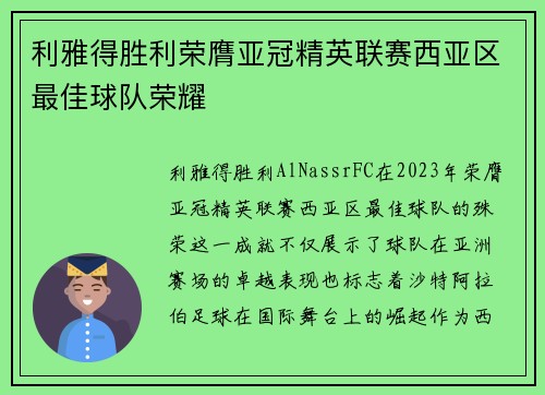 利雅得胜利荣膺亚冠精英联赛西亚区最佳球队荣耀 利雅得胜利荣膺亚冠精英联赛西亚区最佳球队荣耀