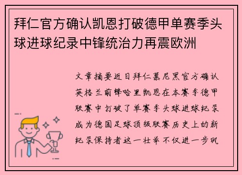 拜仁官方确认凯恩打破德甲单赛季头球进球纪录中锋统治力再震欧洲 拜仁官方确认凯恩打破德甲单赛季头球进球纪录中锋统治力再震欧洲