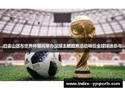 旧金山宣布世界杯期间举办足球主题路跑活动吸引全球球迷参与 旧金山宣布世界杯期间举办足球主题路跑活动吸引全球球迷参与