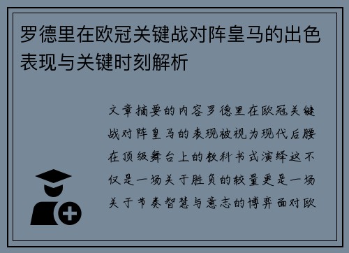罗德里在欧冠关键战对阵皇马的出色表现与关键时刻解析