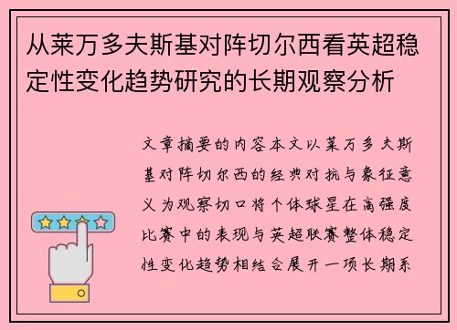 从莱万多夫斯基对阵切尔西看英超稳定性变化趋势研究的长期观察分析