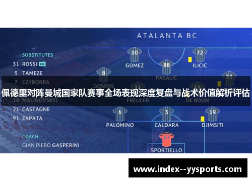 佩德里对阵曼城国家队赛事全场表现深度复盘与战术价值解析评估