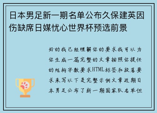 日本男足新一期名单公布久保建英因伤缺席日媒忧心世界杯预选前景 日本男足新一期名单公布久保建英因伤缺席日媒忧心世界杯预选前景