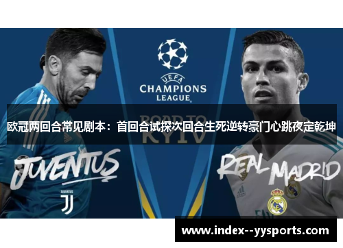 欧冠两回合常见剧本：首回合试探次回合生死逆转豪门心跳夜定乾坤