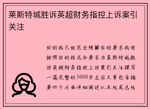 莱斯特城胜诉英超财务指控上诉案引关注 莱斯特城胜诉英超财务指控上诉案引关注