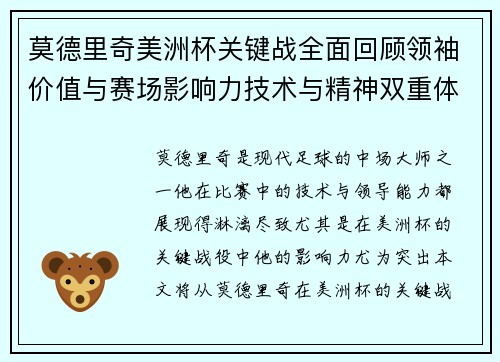 莫德里奇美洲杯关键战全面回顾领袖价值与赛场影响力技术与精神双重体现 莫德里奇美洲杯关键战全面回顾领袖价值与赛场影响力技术与精神双重体现