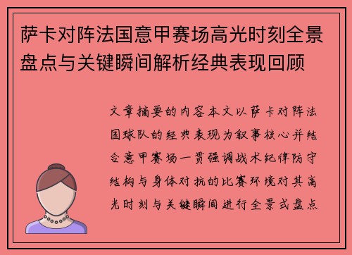 萨卡对阵法国意甲赛场高光时刻全景盘点与关键瞬间解析经典表现回顾