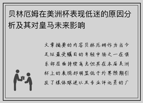 贝林厄姆在美洲杯表现低迷的原因分析及其对皇马未来影响
