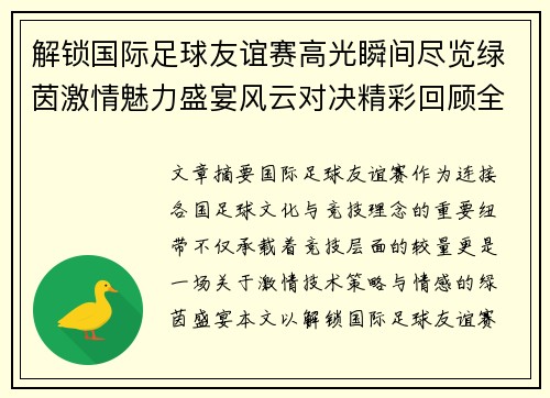 解锁国际足球友谊赛高光瞬间尽览绿茵激情魅力盛宴风云对决精彩回顾全景呈现
