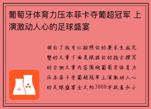葡萄牙体育力压本菲卡夺葡超冠军 上演激动人心的足球盛宴 葡萄牙体育力压本菲卡夺葡超冠军 上演激动人心的足球盛宴