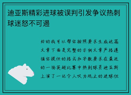 迪亚斯精彩进球被误判引发争议热刺球迷怒不可遏