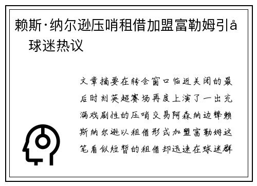 赖斯·纳尔逊压哨租借加盟富勒姆引发球迷热议 赖斯·纳尔逊压哨租借加盟富勒姆引发球迷热议