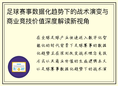 足球赛事数据化趋势下的战术演变与商业竞技价值深度解读新视角 足球赛事数据化趋势下的战术演变与商业竞技价值深度解读新视角