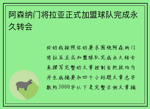 阿森纳门将拉亚正式加盟球队完成永久转会