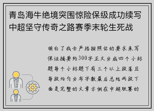 青岛海牛绝境突围惊险保级成功续写中超坚守传奇之路赛季末轮生死战