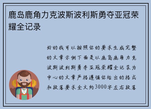 鹿岛鹿角力克波斯波利斯勇夺亚冠荣耀全记录 鹿岛鹿角力克波斯波利斯勇夺亚冠荣耀全记录