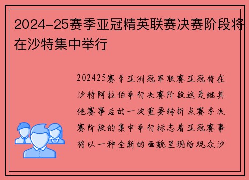 2024-25赛季亚冠精英联赛决赛阶段将在沙特集中举行