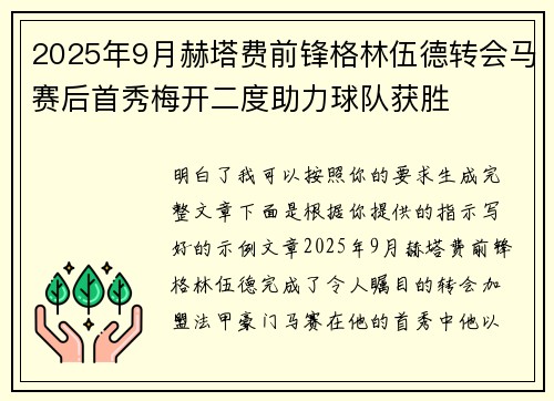 2025年9月赫塔费前锋格林伍德转会马赛后首秀梅开二度助力球队获胜 2025年9月赫塔费前锋格林伍德转会马赛后首秀梅开二度助力球队获胜