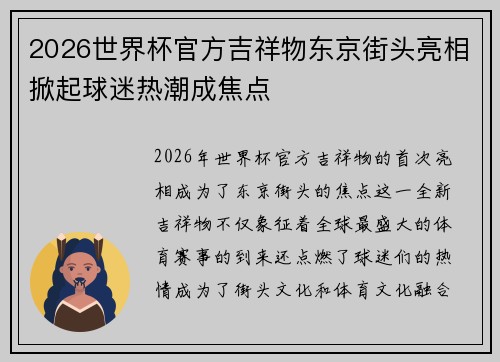 2026世界杯官方吉祥物东京街头亮相掀起球迷热潮成焦点 2026世界杯官方吉祥物东京街头亮相掀起球迷热潮成焦点