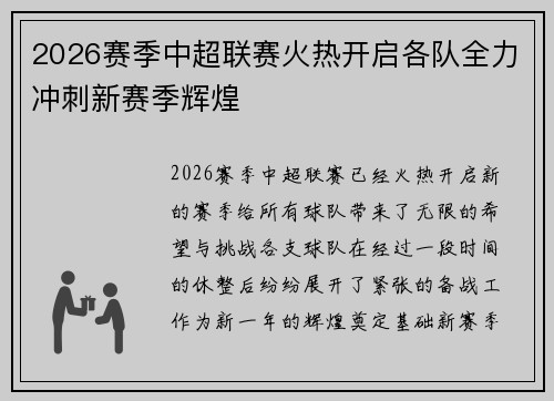 2026赛季中超联赛火热开启各队全力冲刺新赛季辉煌