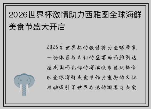 2026世界杯激情助力西雅图全球海鲜美食节盛大开启
