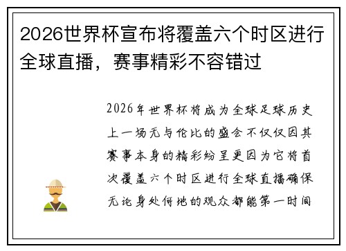 2026世界杯宣布将覆盖六个时区进行全球直播,赛事精彩不容错过 2026世界杯宣布将覆盖六个时区进行全球直播,赛事精彩不容错过