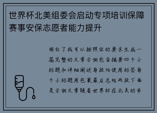 世界杯北美组委会启动专项培训保障赛事安保志愿者能力提升