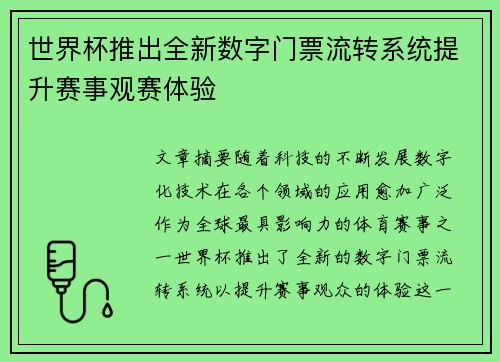 世界杯推出全新数字门票流转系统提升赛事观赛体验