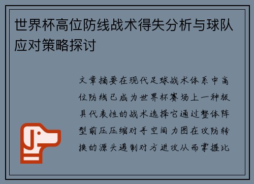 世界杯高位防线战术得失分析与球队应对策略探讨