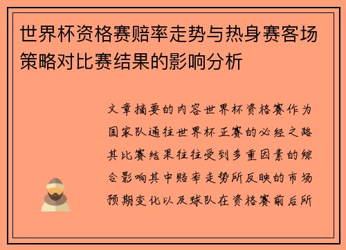 世界杯资格赛赔率走势与热身赛客场策略对比赛结果的影响分析