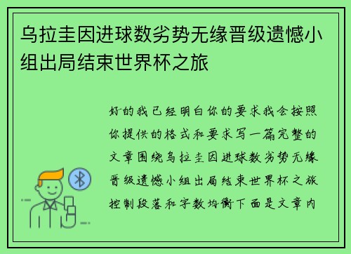 乌拉圭因进球数劣势无缘晋级遗憾小组出局结束世界杯之旅