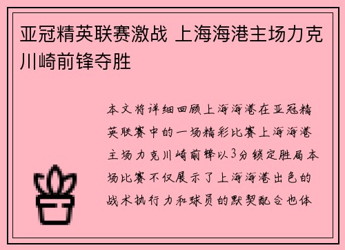 亚冠精英联赛激战 上海海港主场力克川崎前锋夺胜 亚冠精英联赛激战 上海海港主场力克川崎前锋夺胜
