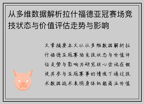 从多维数据解析拉什福德亚冠赛场竞技状态与价值评估走势与影响