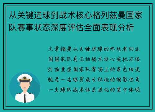 从关键进球到战术核心格列兹曼国家队赛事状态深度评估全面表现分析 从关键进球到战术核心格列兹曼国家队赛事状态深度评估全面表现分析