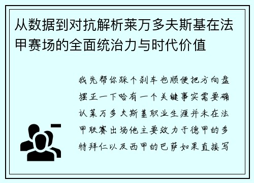 从数据到对抗解析莱万多夫斯基在法甲赛场的全面统治力与时代价值