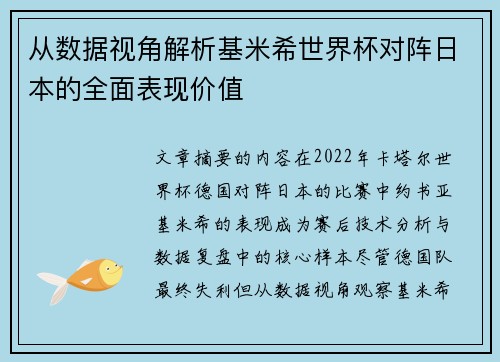 从数据视角解析基米希世界杯对阵日本的全面表现价值