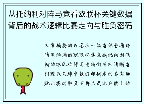 从托纳利对阵马竞看欧联杯关键数据背后的战术逻辑比赛走向与胜负密码 从托纳利对阵马竞看欧联杯关键数据背后的战术逻辑比赛走向与胜负密码