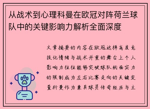 从战术到心理科曼在欧冠对阵荷兰球队中的关键影响力解析全面深度 从战术到心理科曼在欧冠对阵荷兰球队中的关键影响力解析全面深度